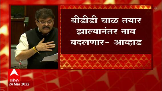 Jitendra Awhad: BDD चाळ तयार झाल्यानंतर नाव बदलणार - जितेंद्र आव्हाड ABP Majha