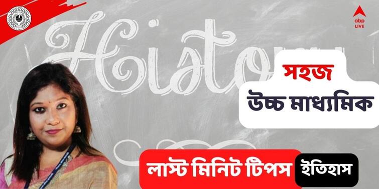 Higher Secondary Exam 2022 Paper History Last Minute Suggestion and How To Prepare HS Exam Suggestion 2022 : এবার উচ্চমাধ্যমিকে ইতিহাসে কোন কোন রচনাধর্মী প্রশ্ন গুরুত্বপূর্ণ? কী কী Must Read