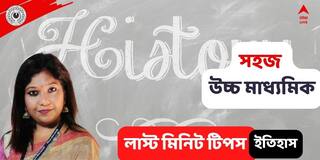 HS Exam Suggestion 2022 : এবার উচ্চমাধ্যমিকে ইতিহাসে কোন কোন রচনাধর্মী প্রশ্ন গুরুত্বপূর্ণ? কী কী Must Read