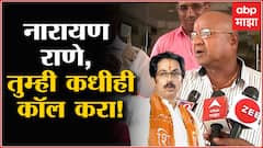 Narayan Rane : नारायण राणे तुम्ही कधीही कॉल करा, नावसाधर्म्य राणेंना मुख्यमंत्र्यांचा सल्ला