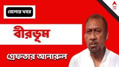 Birbhum Violence: মুখ্যমন্ত্রীর নির্দেশের পরেই গ্রেফতার আনারুল হোসেন