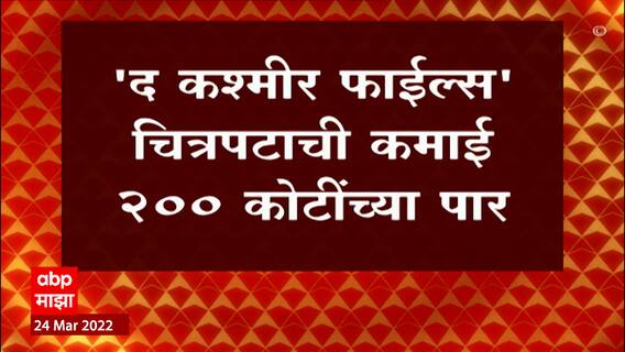 The Kashmir Files : 'द कश्मीर फाईल' चित्रपटाची कमाई 200 कोंटींच्या पार, सर्वाधिक कमाई करणारा चित्रपट