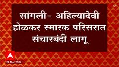 Sangli: सांगली अहिल्यादेवी होळकर स्मारक परिसरात संचारबंदी लागू ABP Majha