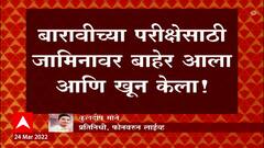 Sangli Rohan Naik Murder Case : बारावीच्या परीक्षेसाठी जामिनावर बाहेक आला आणि खून केला