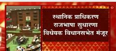 CIDCO , Mahada यांचे व्यवहार मराठीत होणार, स्थानिक प्राधिकरण राजभाषा सुधारणा विधेयक विधानसभेत मंजूर