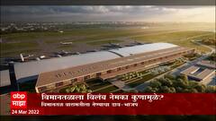 Pune Airport Special Report: पुणे विमानतळाला विलंब नेमका कुणामुळे? ABP Majha
