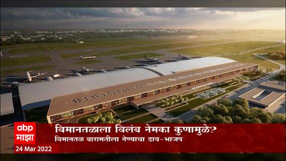 Pune Airport Special Report: पुणे विमानतळाला विलंब नेमका कुणामुळे? ABP Majha