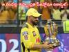 MS Dhoni Captaincy Record: ధోనీ ది గ్రేట్‌! తలా.. నీ రికార్డులు తలదన్నేవారే లేరు!