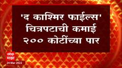 The Kashmir Files - कोरोनाच्या निर्बंधात सर्वाधिक कमाई करणारा हिंदी चित्रपट, कमाई 200 कोटींच्या पार