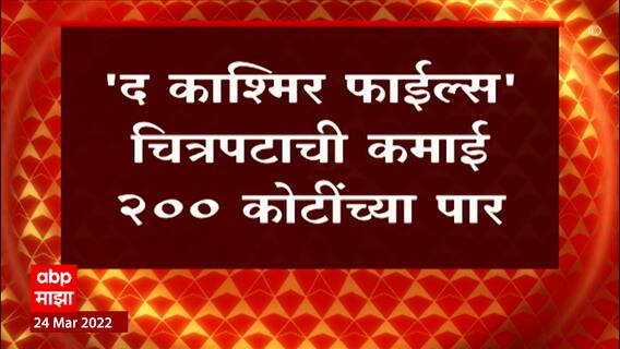 The Kashmir Files - कोरोनाच्या निर्बंधात सर्वाधिक कमाई करणारा हिंदी चित्रपट, कमाई 200 कोटींच्या पार