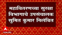 MahaVitaran : महावितरणच्या सुरक्षा विभागाचे उपसंचालक सुमित कुमार निलंबित,मंत्री नितीन राऊतांची घोषणा