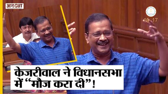 Kashmir Files से लेकर Farm Laws तक CM Arvind Kejriwal ने BJP को घेरा, Viral हुई उनकी Assembly Speech