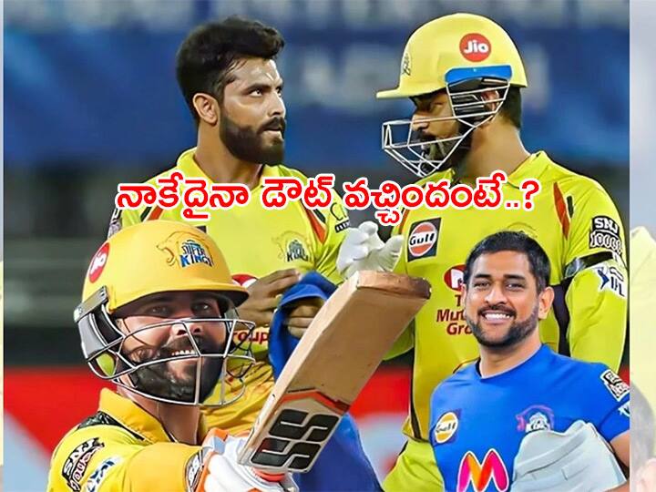 Ravindra Jadeja Reaction: కెప్టెన్సీపై జడ్డూ ఫస్ట్ రియాక్షన్! ధోనీపై విధేయత ఎలా చూపించాడో మీరే చూడండి!! IPL 2022 Ravindra Jadeja as CSK New Captain First reactions from Chennai Super Kings Captain Jadeja Watch Ravindra Jadeja Reaction: కెప్టెన్సీపై జడ్డూ ఫస్ట్ రియాక్షన్! ధోనీపై విధేయత ఎలా చూపించాడో మీరే చూడండి!!