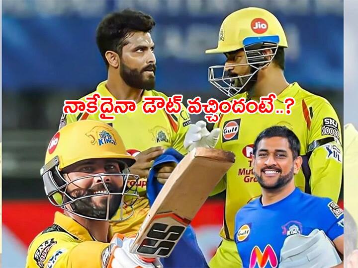 IPL 2022 Ravindra Jadeja as CSK New Captain First reactions from Chennai Super Kings Captain Jadeja Watch Ravindra Jadeja Reaction: కెప్టెన్సీపై జడ్డూ ఫస్ట్‌ రియాక్షన్‌! ధోనీపై విధేయత ఎలా చూపించాడో మీరే చూడండి!!