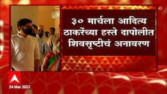 Dapali Shivshrushti: दापोलीतील शिवसृष्टी उद्घाटनाचा मुहूर्त अखेर ठरला ABP Majha