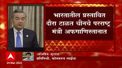 Kashmir मुद्यावरुन केलेल्या वकत्व्यानंतर भारताची चीनला तंबी, चीनी परराष्ट्र मंत्र्याच्या दौऱ्यात बदल