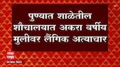 Pune Rape Case: पुण्यात शाळेतील शौचालयात अकरा वर्षीय मुलीवर लैंगिक अत्याचार ABP Majha