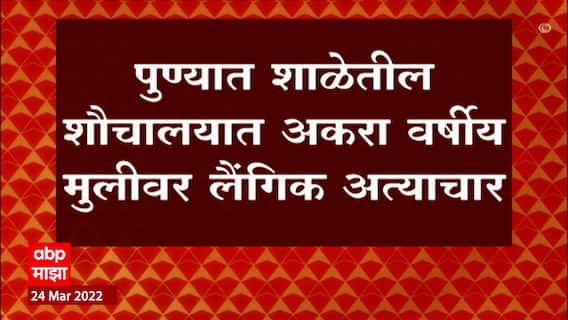 Pune Rape Case: पुण्यात शाळेतील शौचालयात अकरा वर्षीय मुलीवर लैंगिक अत्याचार ABP Majha