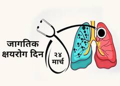 World Tuberculosis Day : आज जागतिक क्षयरोग दिन; जीवघेण्या'TB'शी लढाई, काय आहे यंदाची थीम...