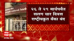 Bank Strike : मार्चएंडचा मुहूर्त साधत बँक संघटनांकडून संपाची हाक, शनिवारपासून सलग चार दिवस बँका बंद