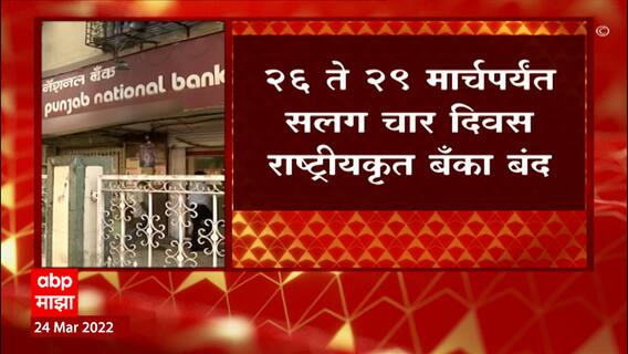 Bank Strike : मार्चएंडचा मुहूर्त साधत बँक संघटनांकडून संपाची हाक, शनिवारपासून सलग चार दिवस बँका बंद