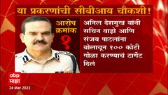 Param Bir Singh CBI: परमबीर सिंहांवर दाखल असलेली सर्व प्रकरणं सीबीआयकडे वर्ग ABP Majha