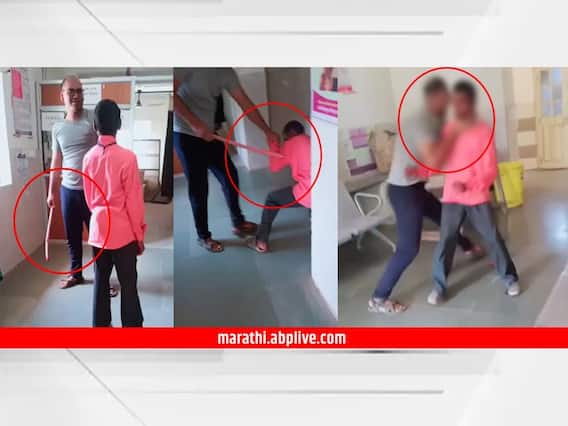 Bhandara : भंडाऱ्यात डॉक्टरकडून कर्मचाऱ्याला अमानुष मारहाण; व्हिडीओ व्हायरल झाल्यानंतर संताप, ॲट्रॉसिटी अंतर्गत गुन्हा दाखल Bhandara : भंडाऱ्यात डॉक्टरकडून कर्मचाऱ्याला अमानुष मारहाण; व्हिडीओ व्हायरल झाल्यानंतर संताप, ॲट्रॉसिटी अंतर्गत गुन्हा दाखल