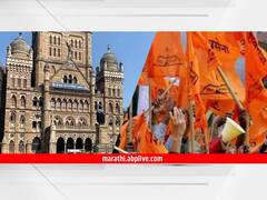 BMC निवडणुकीआधी शिवसेनेच्या आर्थिक नाड्या आवळल्या जात आहेत?