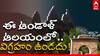 Peddapalli Andal Temple Without Idols: ఫోటోషూట్స్ కి సూపర్ ప్లేస్ ఇది | ABP Desam