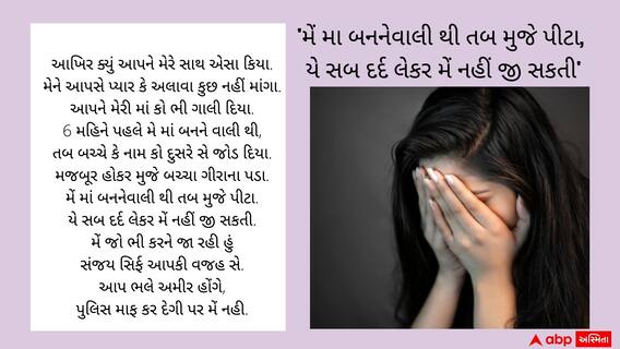 Surat : '6 મહિને પહલે મેં મા બનને વાલી થી, તબ...', યુવતીની સૂસાઇડ નોટ પછી પોલીસ એક્શનમાં