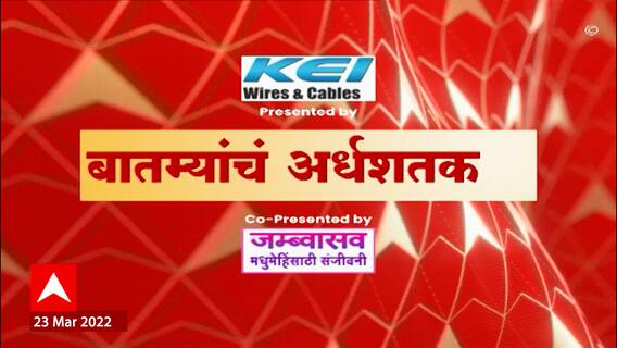 TOP 50 :  महत्वाच्या  50 बातम्यांचा वेगवान आढावा : बातम्यांचं अर्धशतक : 24 मार्च 2022 : ABP Majha