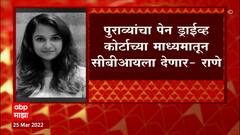 Nitesh Rane : दिशा सॅलियनची हत्या झाल्याचे पुरावे , आमदार नितेश राणे यांचा दावा ABP Majha