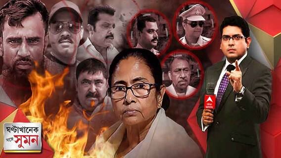 ঘণ্টাখানেক সঙ্গে সুমন (২৪.০৩.২২) পর্ব-২ : রামপুরটকাণ্ডে কোনও রাজনীতি নেই বলে মনে করেন অমিত শাহ ?