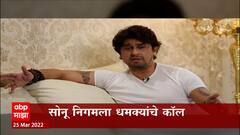 Special Report  : गायक सोनू निगम यांना धमकीचे कॉल, धमकावणाऱ्या व्यक्तीचे मुंबईच्या आयुक्तांशी संबंध