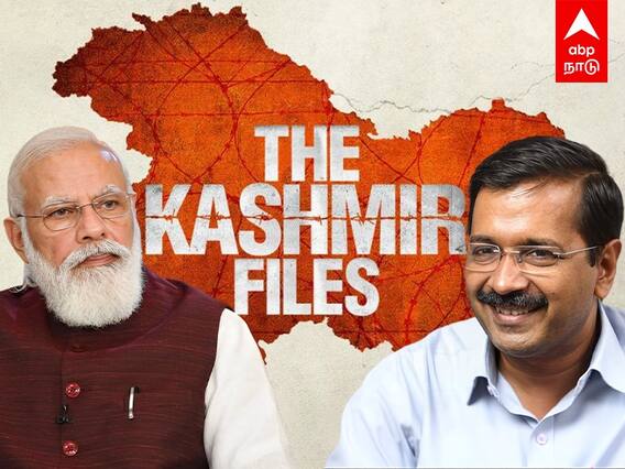 Arvind Kejriwa To BJP : Kashmir Files-ஐ யூடியூபில் வெளியிட சொல்லுங்க..பாஜகவை கலாய்த்த கெஜ்ரிவால்
