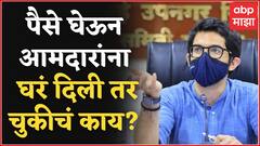 Aaditya Thackeray On MLA Houses : पैसे घेऊन आमदारांना घरं दिली जात असल्यास चूक काय? आदित्य ठाकरे