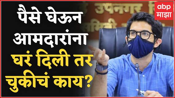 Aaditya Thackeray On MLA Houses : पैसे घेऊन आमदारांना घरं दिली जात असल्यास चूक काय? आदित्य ठाकरे