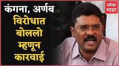 Pratap Sarnaik ED Notice : Kangana Ranaut आणि Arnab Goswami यांच्याविरोधात बोलल्यानं कारवाई