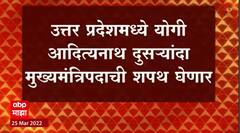 Yogi Adityanath Oath Ceremony : उत्तर प्रदेशमध्ये पुन्हा एकदा योगी पर्वाला सुरुवात