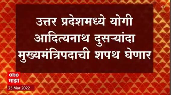 Yogi Adityanath Oath Ceremony : उत्तर प्रदेशमध्ये पुन्हा एकदा योगी पर्वाला सुरुवात