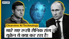 Ukraine Russia War: मारे गए Russian Soldiers पर Clearview तकनीक का इस्तेमाल क्यों कर रहा है Ukraine