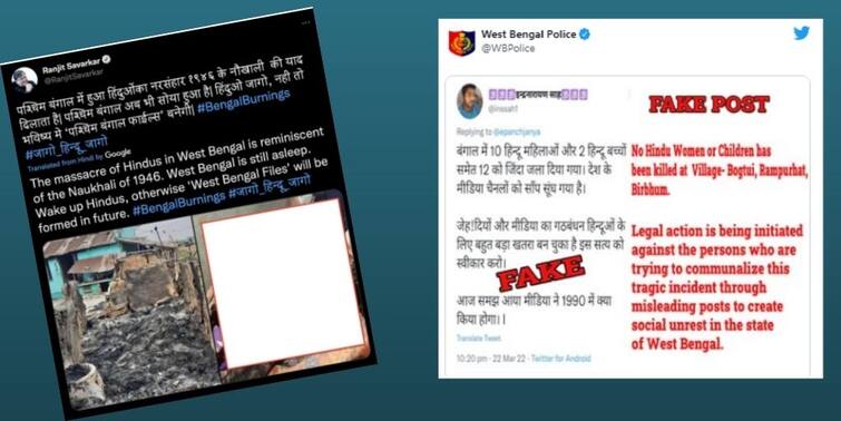 Fact Check:  West Bengal Police alerts of fake news being spread on social media regarding Birbhum violence and Rampurhat Fire incidents Fact Check: বগটুইয়ের ছবি নিয়ে অপপ্রচার, সাম্প্রদায়িক অশান্তিতে ইন্ধন, সতর্ক করল পুলিশ