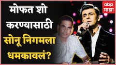 Iqbal Singh Chahal आणि त्यांच्या भावाने Sonu Nigam ला धमकावल्याची तक्रार : Amit Satam