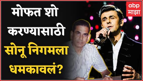 Iqbal Singh Chahal आणि त्यांच्या भावाने Sonu Nigam ला धमकावल्याची तक्रार : Amit Satam