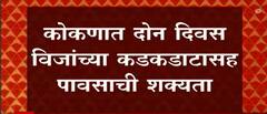 Unseasonal Rain : कोकणात दोन दिवस विजांच्या कडकडाटासह पावसाचा अंदाज, चार दिवस उन्हाचा चटका कायम