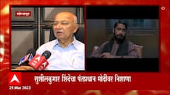 Sushilkumar Shinde : काश्मीर फाईल्सप्रमाणे पंतप्रधानांनी गुजरात फाईल्सची प्रसिद्धी करावी : सुशीलकुमार शिंदे