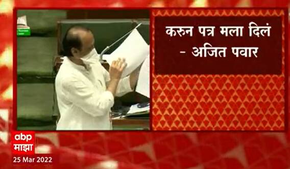 Vidhan Sabha : फडणवीसांनी जे पत्र आम्हाला दिलं त्यात त्यांचीच सही नव्हती, अजित पवारांचा खुलासा