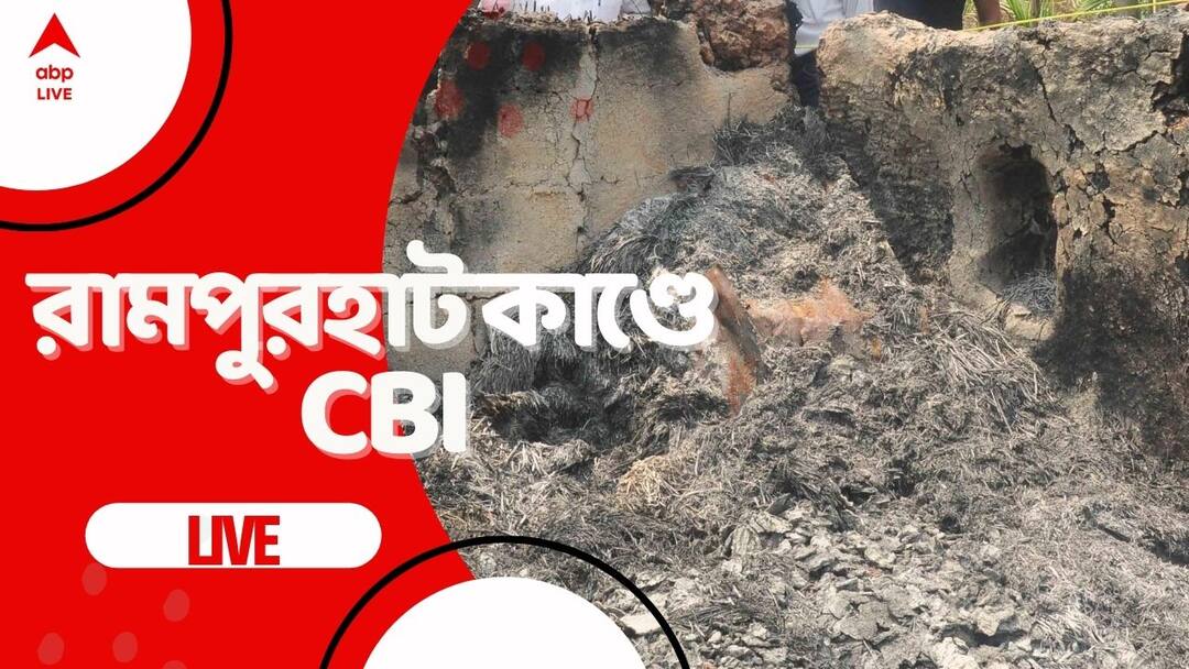 Rampurhat Fire Live Updates: রামপুরহাটকাণ্ডে সিবিআইয়ের এফআইআরে একাধিক গুরুতর ধারা Rampurhat Fire Live Updates: TMC pledges assistance in Birbhum Violence investigation s Calcutta High Court brings in CBI Rampurhat Fire Live Updates: রামপুরহাটকাণ্ডে সিবিআইয়ের এফআইআরে একাধিক গুরুতর ধারা