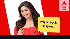 Ritabhori Chakraborty Exclusive: মনোবিদ হওয়ার স্বপ্ন নিয়ে সায়েন্স পড়তে চেয়েছিলেন ঋতাভরী