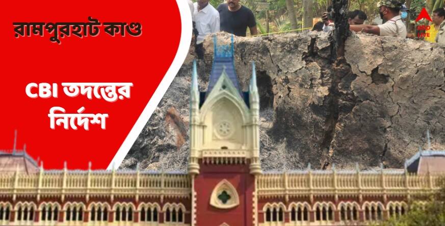 West Bengal Violence: রামপুরহাটকাণ্ডে সিবিআই তদন্তের নির্দেশ কলকাতা হাইকোর্টের The Calcutta High Court has ordered a CBI probe into the Rampurhat case West Bengal Violence: রামপুরহাটকাণ্ডে সিবিআই তদন্তের নির্দেশ কলকাতা হাইকোর্টের